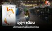 อุตุฯ เตือน สภาพอากาศแปรปรวน ระวังฝนฟ้าคะนอง – ลมกระโชกแรง – น้ำท่วมฉับพลัน