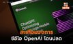 สะเทือน ChatGPT!? หลังซีอีโอ OpenAI – ทีมงานบางส่วนทยอยลาออก