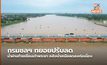 กรมชลฯ ทยอยปรับลดน้ำผ่านท้ายเขื่อนเจ้าพระยา หลังน้ำเหนือลดลงต่อเนื่อง