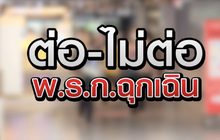 ต่อ-ไม่ต่อ พ.ร.ก.ฉุกเฉิน 21-05-63