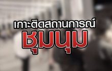 เกาะติดสถานการณ์ชุมนุม 21-10-63