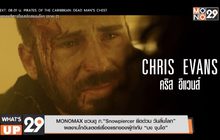 MONOMAX ชวนดู ภ.“Snowpiercer ยึดด่วน วันสิ้นโลก” ผลงานโกอินเตอร์เรื่องแรกของผู้กำกับ “บง จุนโฮ”