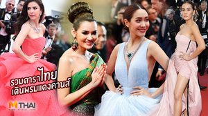 รวม ดาราไทยเดินพรมแดงเมืองคานส์ สวยอลัง เฉิดฉายไม่แพ้ชาติใด!!