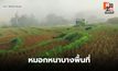 สภาพอากาศวันนี้ อากาศเย็น – มีหมอกหนาบางพื้นที่