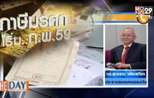 ภาษีมรดก เริ่ม.. ก.พ.59