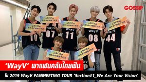 ‘WayV’ พาแฟนคลับไทยฟินในงานแฟนมีตติ้ง 2019 WayV FANMEETING TOUR ‘Section#1_We Are Your Vision’ – in BANGKOK