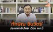‘ทักษิณ ชินวัตร’ ประกาศกลับไทย เดือน ก.ค.นี้