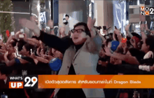 เปิดตัวสุดอลังการ สำหรับรอบกาล่าไนท์ Dragon Blade