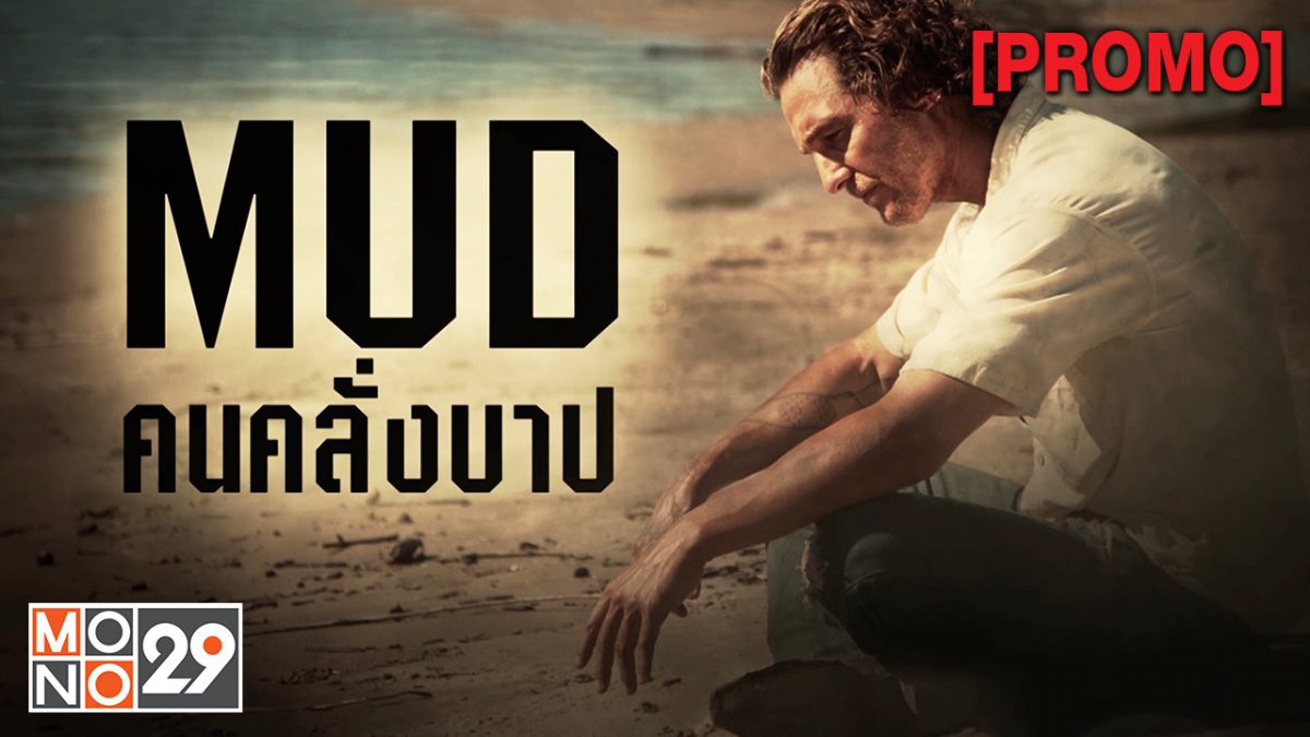 Mud คนคลั่งบาป [PROMO]