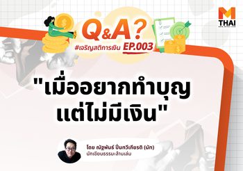 อยากทำบุญให้สบายใจ แต่ไม่มีเงินเหลือเลย