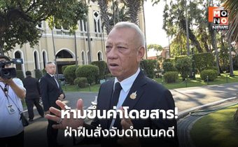 พิพัฒน์เผย นายกฯ สั่งตรึงค่าขนส่งทุกแพลตฟอร์ม