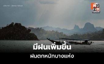 พยากรณ์อากาศวันนี้ ไทยมีฝนเพิ่มขึ้น ฝนตกหนักบางแห่ง