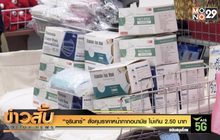 “จุรินทร์” สั่งคุมราคาหน้ากากอนามัย ไม่เกิน 2.50 บาท