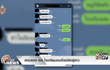 สอบรอง ผอ.โรงเรียนแชตไลน์เชิงชู้สาว