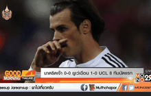 มาดริดเจ๊า 0-0 ยูเว่เฉือน 1-0 UCL 8 ทีมนัดแรก