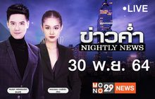 ข่าวค่ำ Nightly News 30-11-64