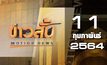 ข่าวสั้น Motion News Break 1 11-02-64