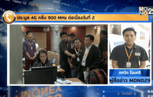 ประมูล 4 จีคลื่น 900 MHz ต่อเนื่องวันที่ 2