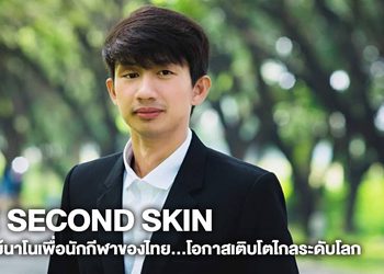 The Second Skin สเปรย์นาโนเพื่อนักกีฬาของไทย…โอกาสเติบโตไกลระดับโลก