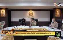 สถานประกอบการเชียงใหม่ทำ MOU ป้องกันโควิด-19