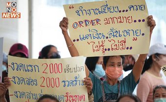 ลูกจ้างรวมตัวร้อง ก.แรงงาน นายจ้างค้างค่าจ้างนานกว่า 3 ปี