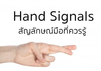 สัญลักษณ์มือแบบต่างๆ ที่ควรรู้ Hand Signals