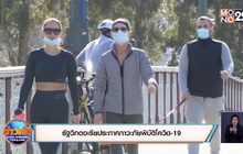 สถานการณ์ไวรัสโควิด-19 ในต่างประเทศ 03-08-63