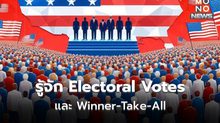 ระบบ Electoral Votes / Winner-Take-All: กลไกสำคัญในการเลือกตั้ง ปธน.สหรัฐฯ