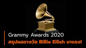 สรุปผลรางวัล Grammy Awards ปี 2020 – Billie Eilish คว้ารางวัลใหญ่ 4 รางวัล