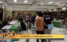 ทบ.เตือนเหลือ 10 วันแก้หมายเรียกเกณฑ์ทหาร