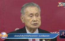 ประธานโอลิมปิกโตเกียวลาออก ปมเหยียดเพศ