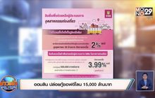 ออมสิน ปล่อยกู้ซอฟต์โลน 15,000 ล้านบาท