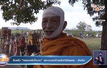 จับแล้ว “ครอบครัวใจบาป” ตระเวนขอข้าวแล้วทำร้ายพระ – ชิงเงิน