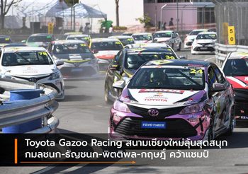 Toyota Gazoo Racing สนามเชียงใหม่ลุ้นสุดสนุก กมลชนก-ธัญชนก-พิตติพล-กฤษฎิ์ คว้าแชมป์สนามส่งท้ายปี
