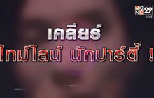 เคลียร์ไทม์ไลน์ นักปาร์ตี้ 28-01-64