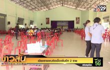 เชียงรายพบติดเชื้อเพิ่มอีก 2 ราย