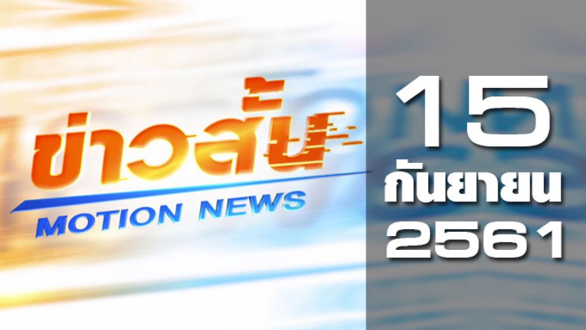 ข่าวสั้น Motion News Break 1 15-09-61