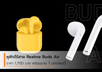 Realme Buds Air เตรียมเปิดตัวที่ประเทศจีน วันที่ 7 มกราคม 2020