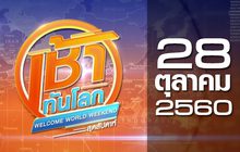 เช้าทันโลก สุดสัปดาห์ Welcome World Weekend 28-10-60