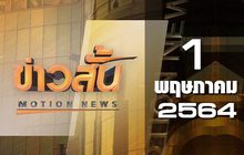 ข่าวสั้น Motion News Break 1 01-05-64