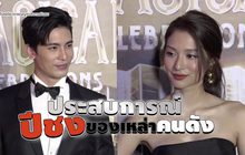 Gossip 29 EP.162 มาฟังประสบการณ์ปีชงของเหล่าคนดัง!