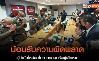 ผู้กำกับไหว้ขอโทษ ครอบครัวผู้เสียหาย ปมจับ “การบูร” เข้าใจผิดคิดว่าเป็นยาเสพติด