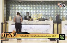 คนวิตกโควิด-19 แห่ฝากเงินพุ่งสูงสุดในรอบ 12 ปี