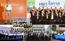 สลับค่ายย้ายพรรค 28-11-61