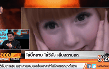 ใส่บิ๊กอาย ไร้วินัย เสี่ยงตาบอด