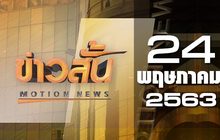 ข่าวสั้น Motion News Break 4 24-05-63