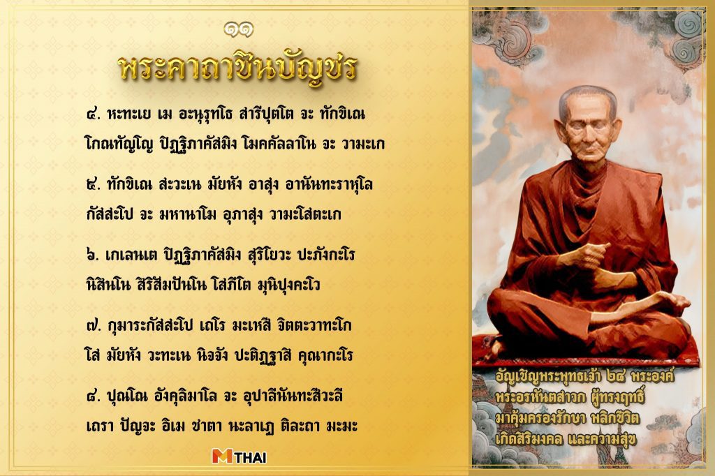 ชินบัญชร