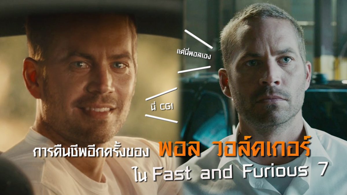 การคืนชีพอีกครั้งของ พอล วอล์คเกอร์ ใน Fast and Furious 7