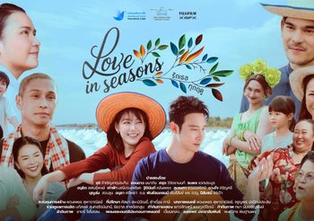 “Love in Seasons รักเธอทุกฤดู” เปิดฉายรอบปฐมทัศน์ สะท้อนพลัง Community การดูแลรักษาทรัพยากรธรรมชาติ เพื่อการพึ่งพาตนเอง “จังหวะเวลาที่ใช่ ของชีวิต ความรัก และสรรพสิ่ง”