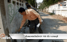 ขโมยมาตรวัดน้ำกว่า 100 ตัว จ.ราชบุรี